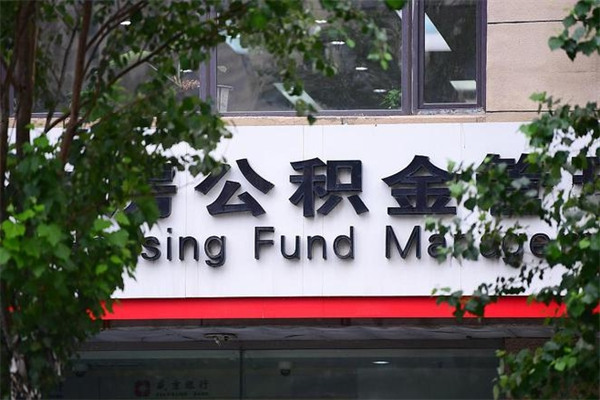 公积金缴纳基数最高-鹤岗公积金代办平台