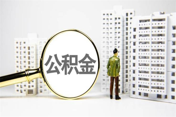 公积金按月提取突然变少了-鹤岗公积金代办平台
